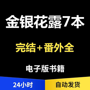 金银花露的所有书金银花露的所有书 下载