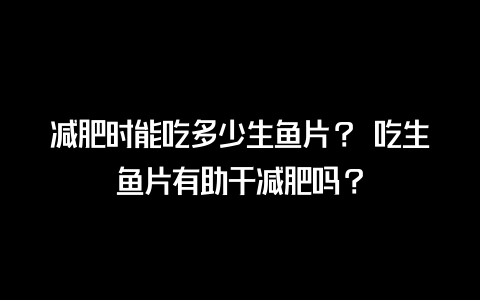 有助于减肥有助于减肥的食物有哪些