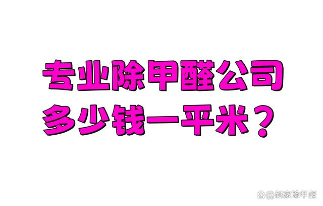 除甲醛的价格怎么收费丫除甲醛的价格怎么收费