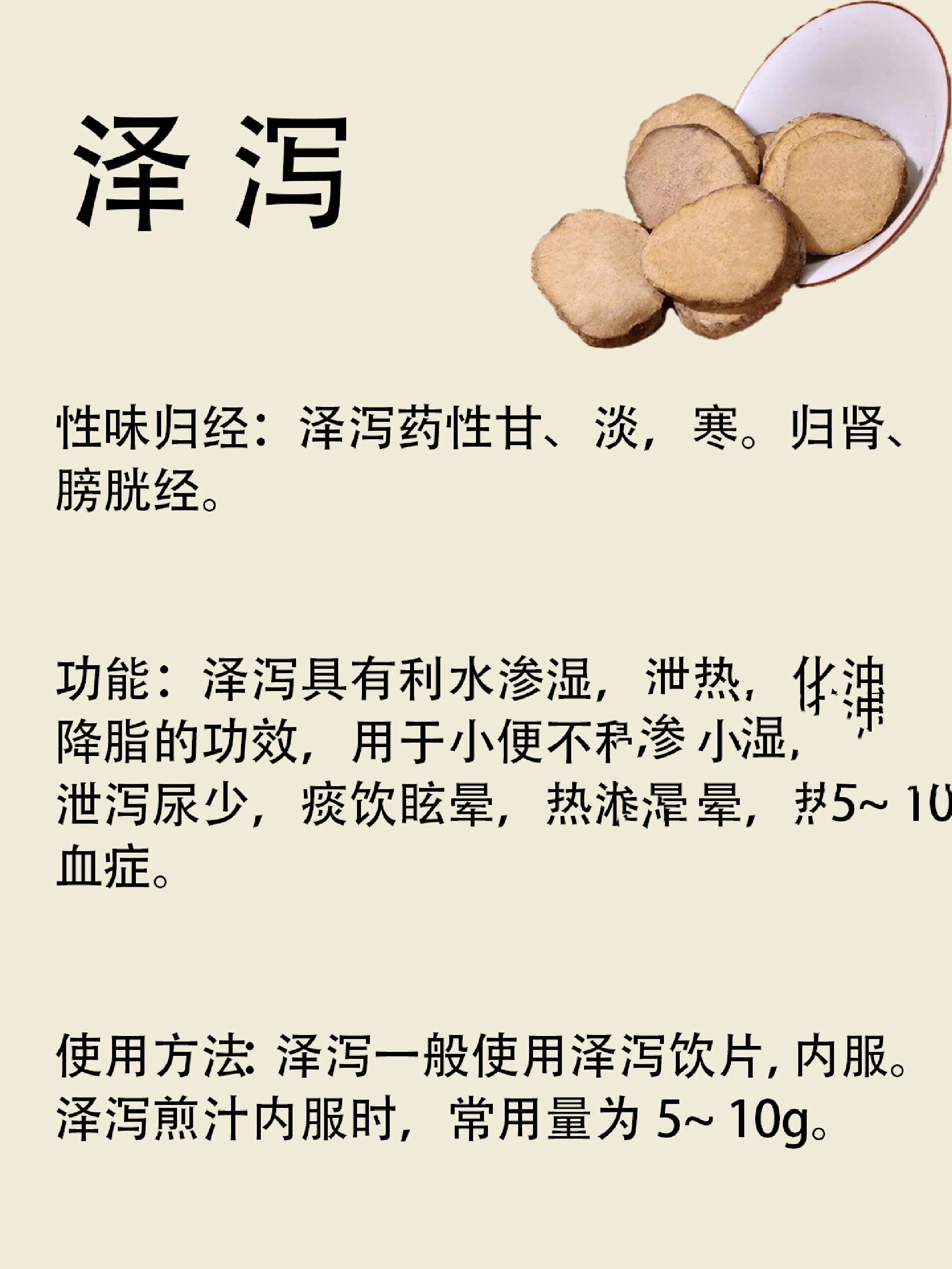 泽泻,泽泻有什么功效和作用