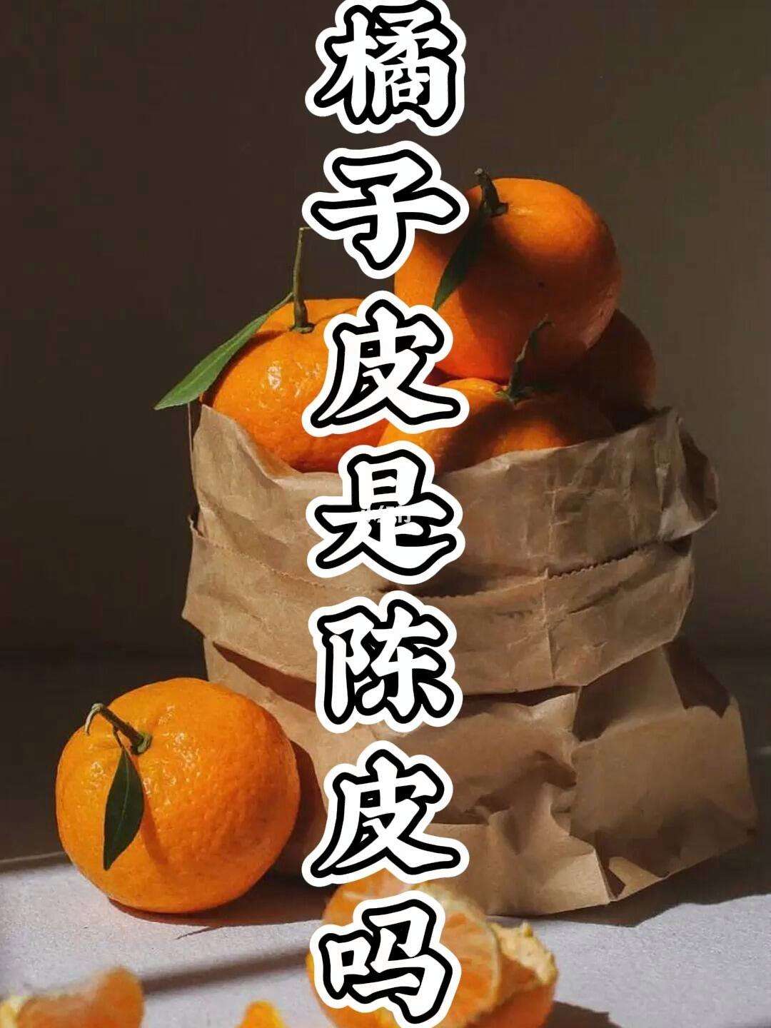 陈皮是不是桔子皮,橘皮是不是陈皮