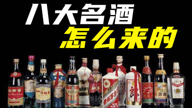 八大名酒是哪四大名酒图片,八大名酒是哪四大名酒