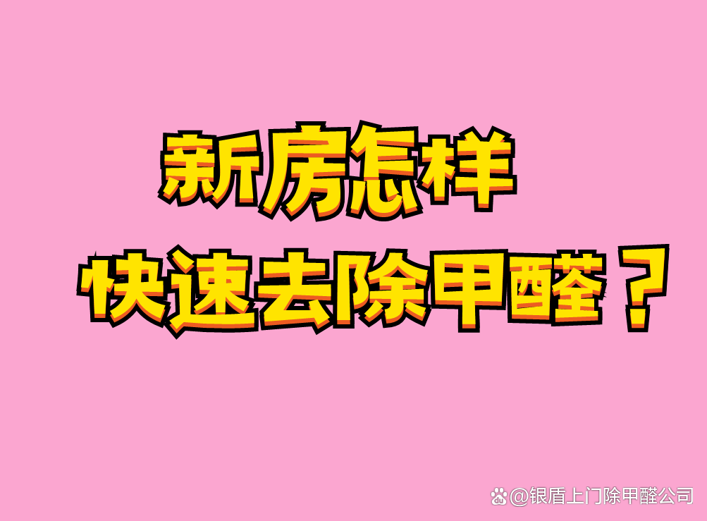 甲醛超标身体初期反应怎么清除甲醛最快