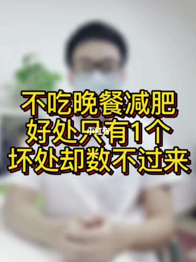 每天不吃晚饭能减肥吗不吃晚饭能减肥吗