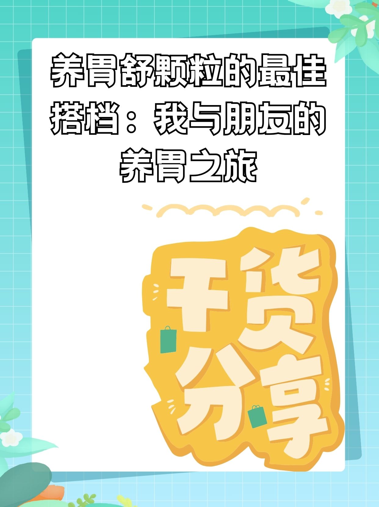 养胃舒颗粒和香砂养胃丸的区别,养胃舒颗粒和香砂养胃丸的区别在哪