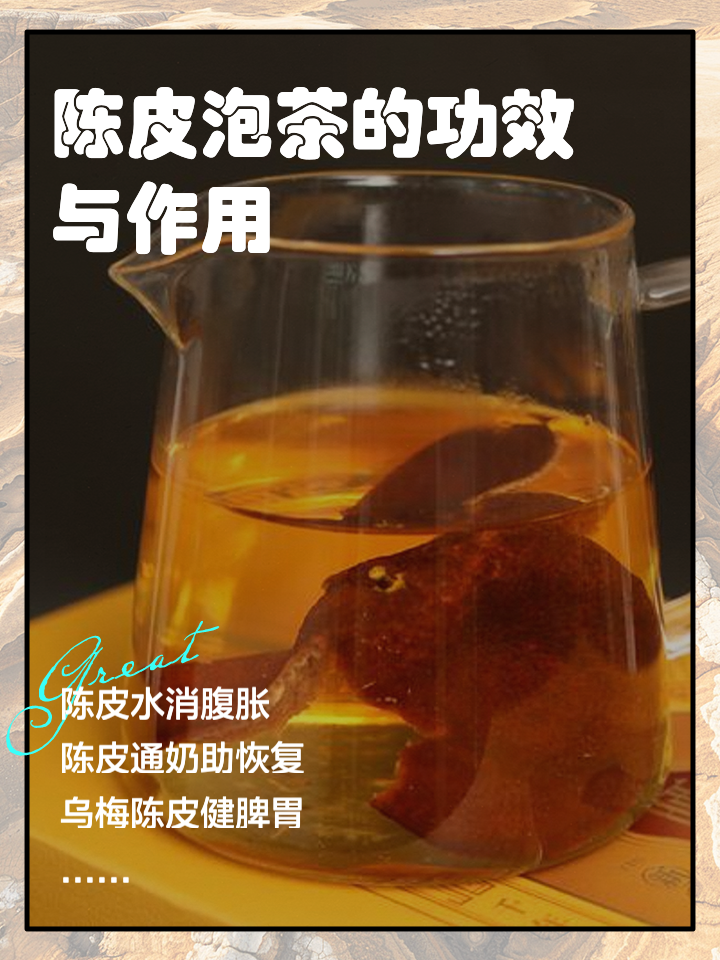 喝陈皮泡茶对身体有什么作用?,陈皮茶喝了有什么好处