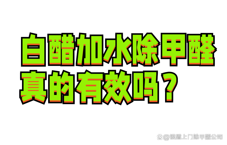 白醋去除甲醛吗有效果吗白醋能去除甲醛吗