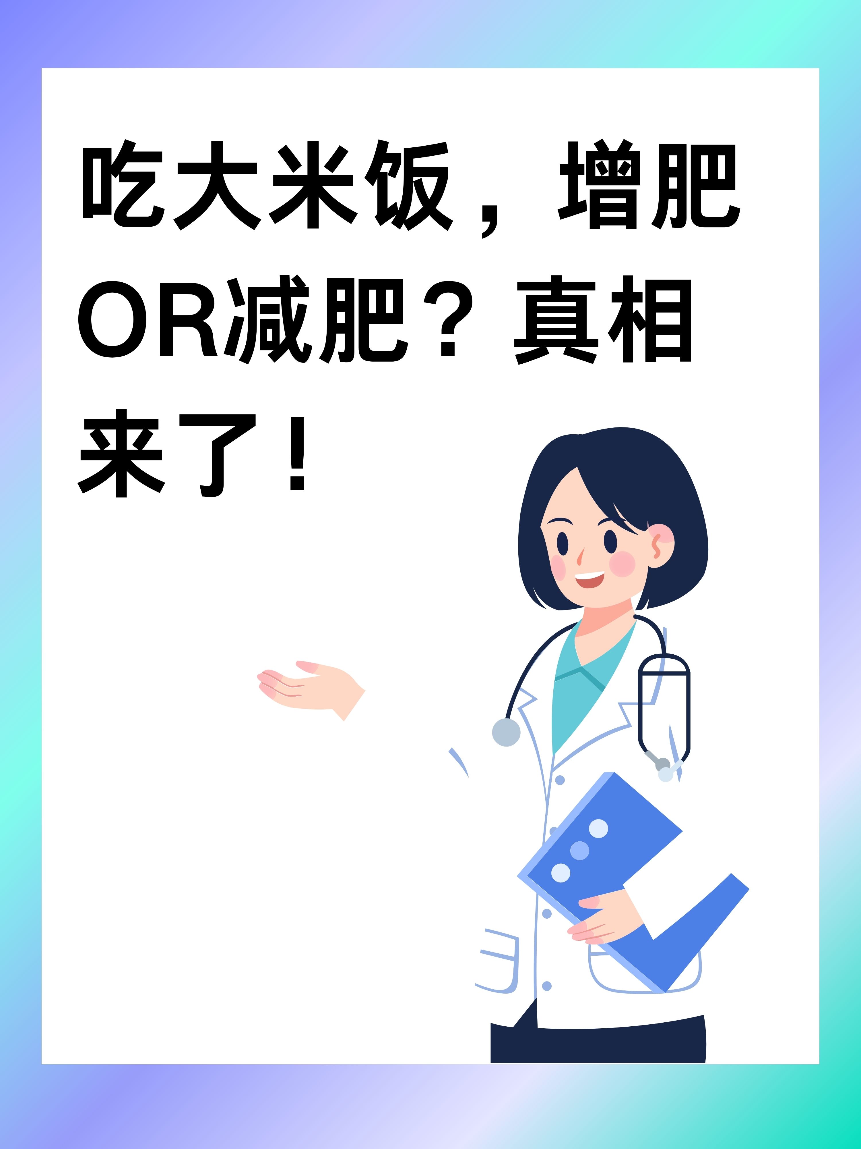 不吃米饭减肥不吃米饭减肥科学吗