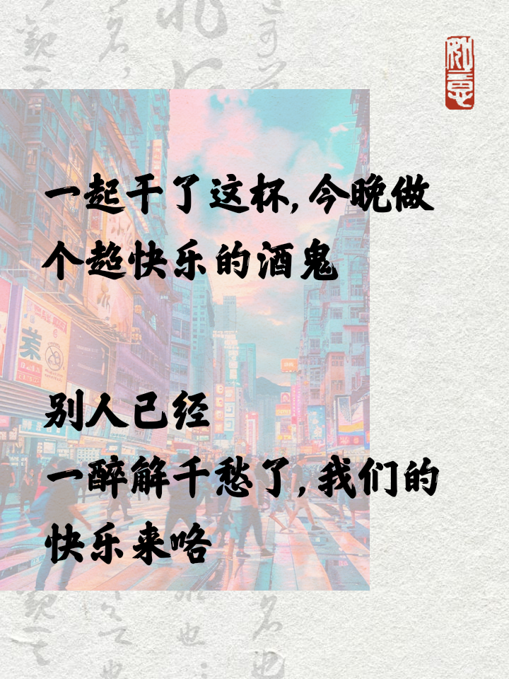 喝酒的俏皮句子含四字成语喝酒的俏皮句子