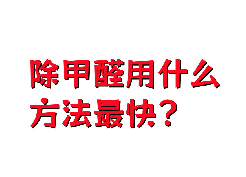 包含去除甲醛最快的方法有哪些东西?的词条