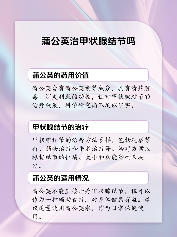 蒲公英茶可以治疗甲状腺结节吗蒲公英泡茶喝对甲状腺结节有效果吗