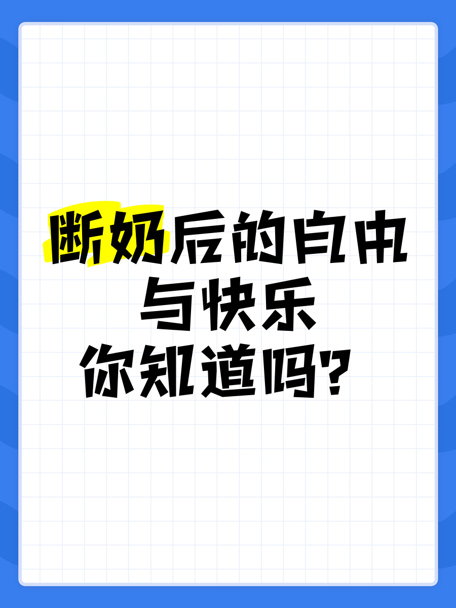 断奶后减肥不掉秤断奶后减肥