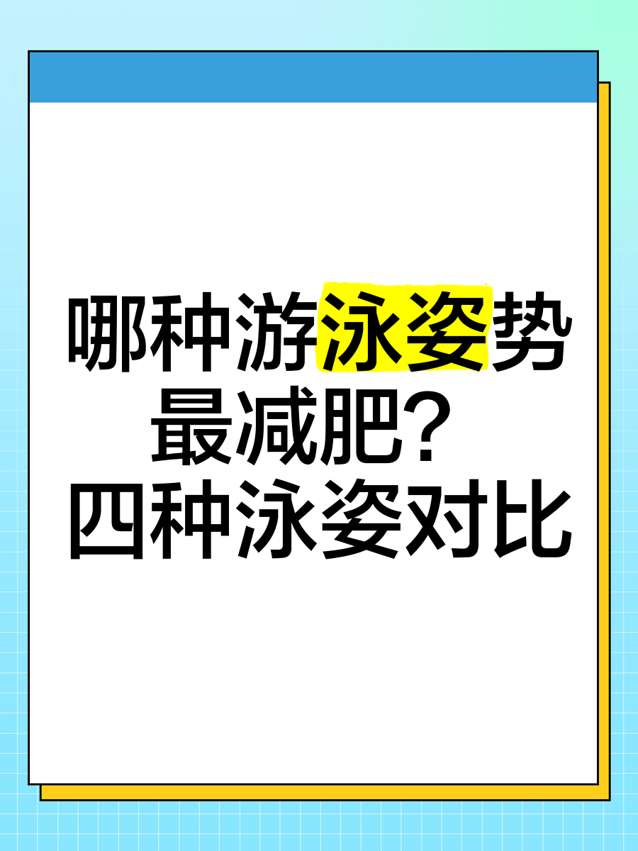 游泳减肥减肥游泳减肥的效果