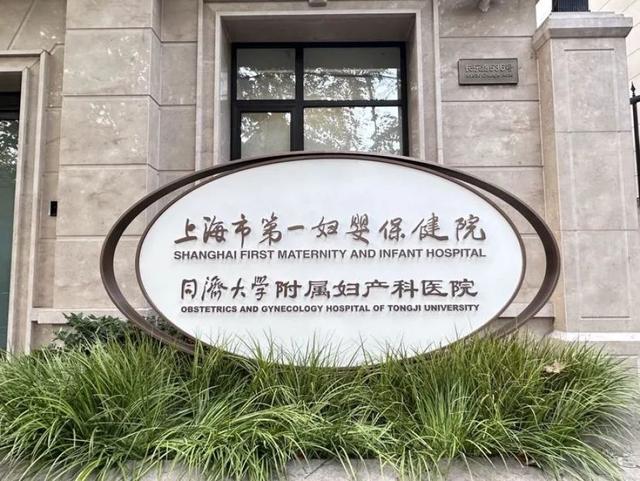 上海市第一妇婴保健院招聘上海市第一妇婴保健院