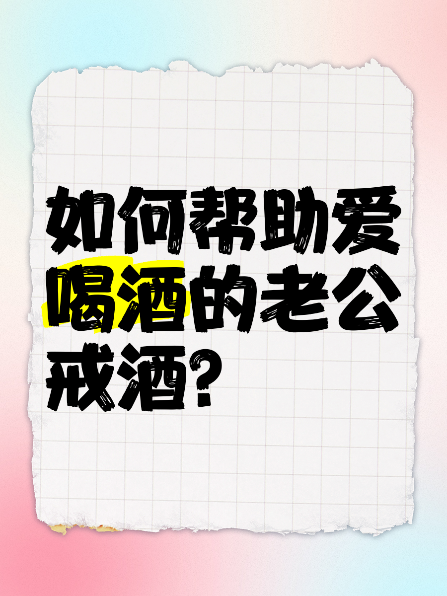 怎样让酒鬼一次性戒酒,怎样让酒鬼一次性戒酒咒