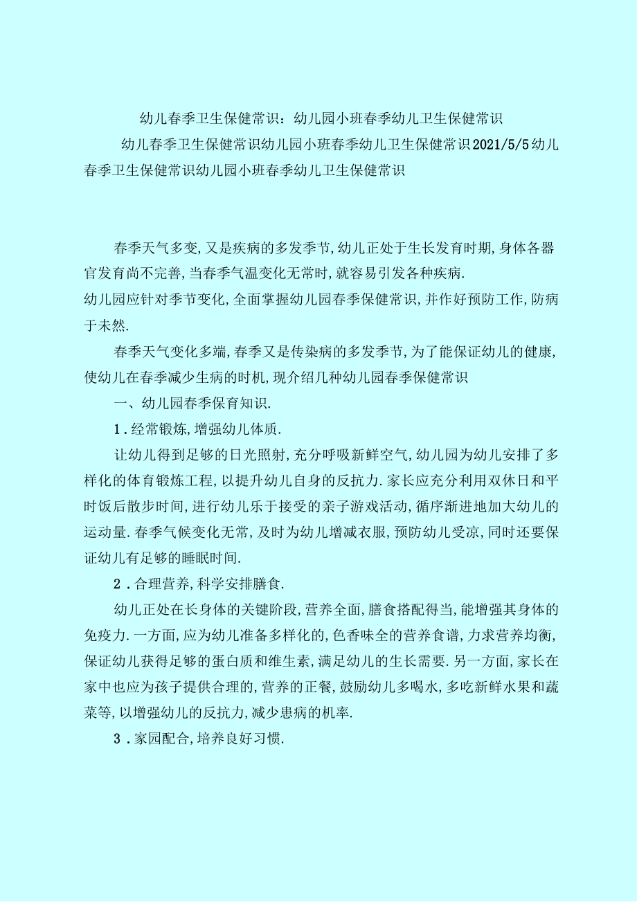 幼儿春季保健知识培训心得,幼儿春季保健知识