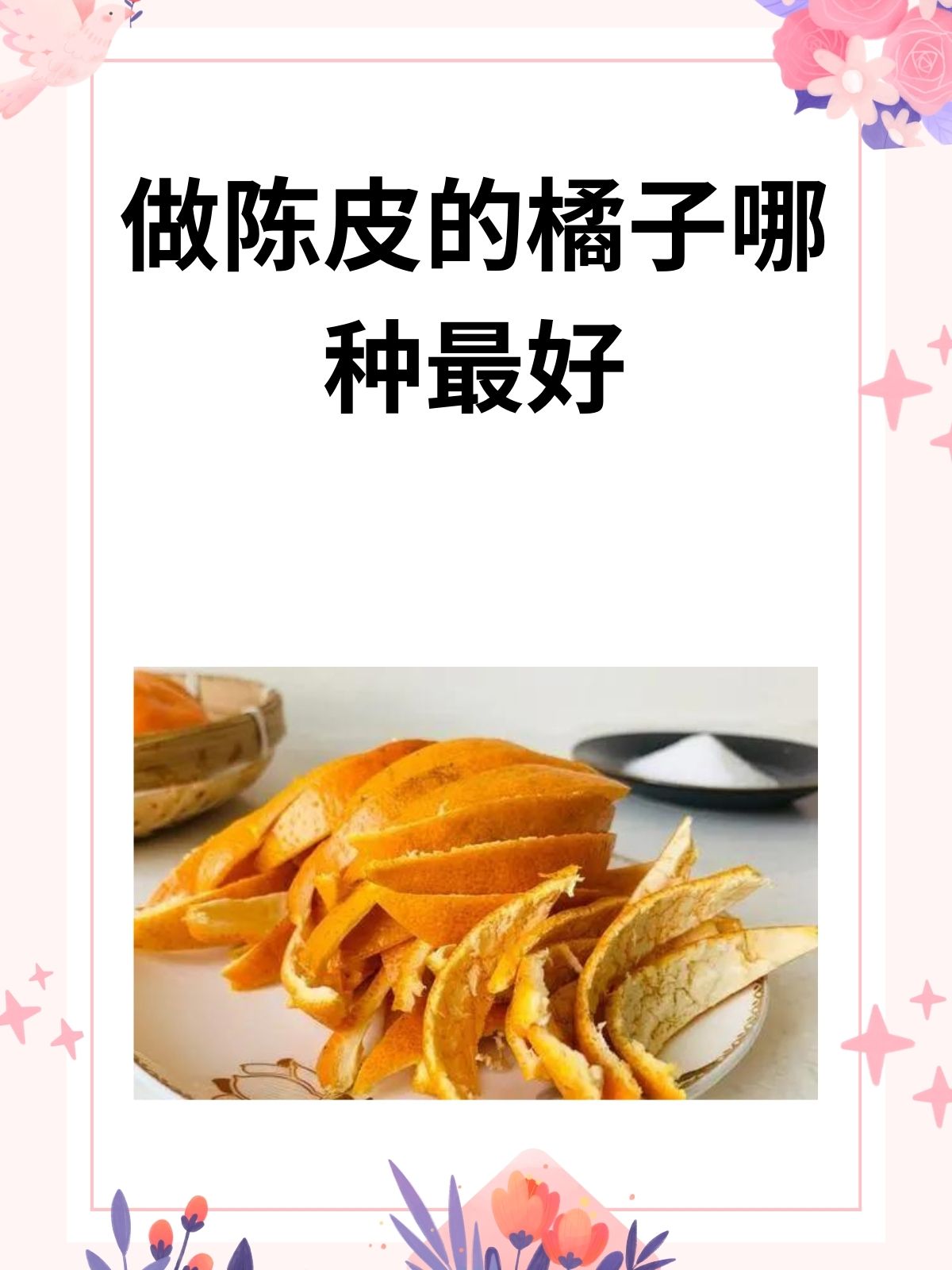 陈皮是什么果子的皮做的好,陈皮是哪种水果表皮为原料的