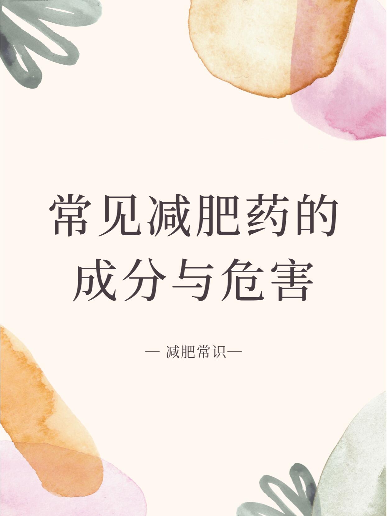 一般减肥药的副作用,减肥药的副作用