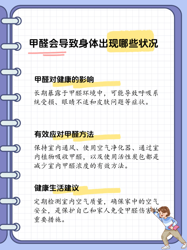 甲醛对身体的影响甲醛对身体的影响会持续多久