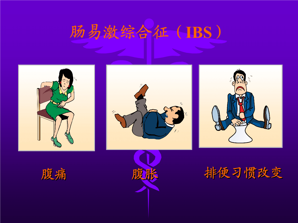 肠易激综合症吃什么药,肠易激综合症