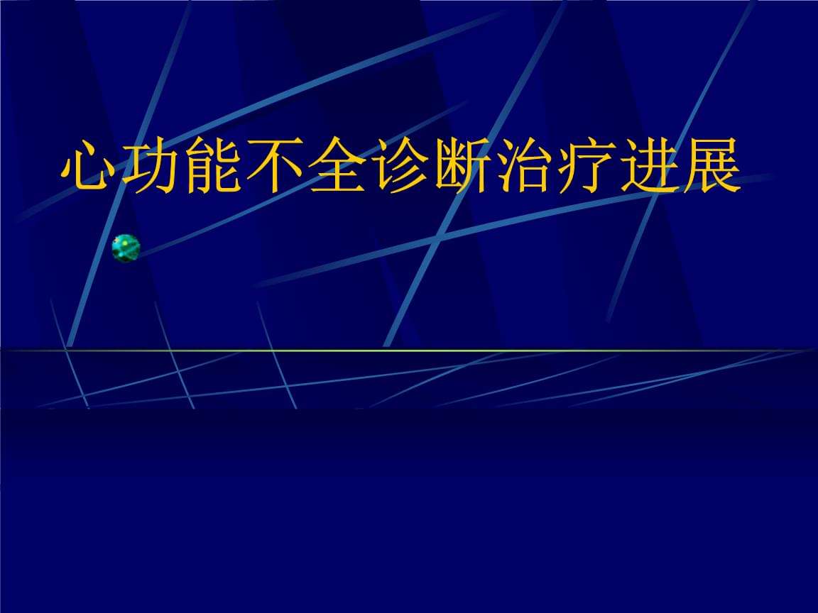 慢性心功能不全,慢性心功能不全的鉴别诊断