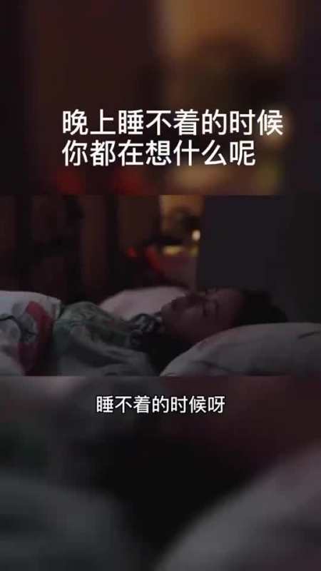 失眠的夜晚在想什么呢失眠的人都在想些什么