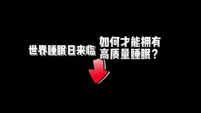 怎样拥有高质量的睡眠,怎样拥有高质量的睡眠?