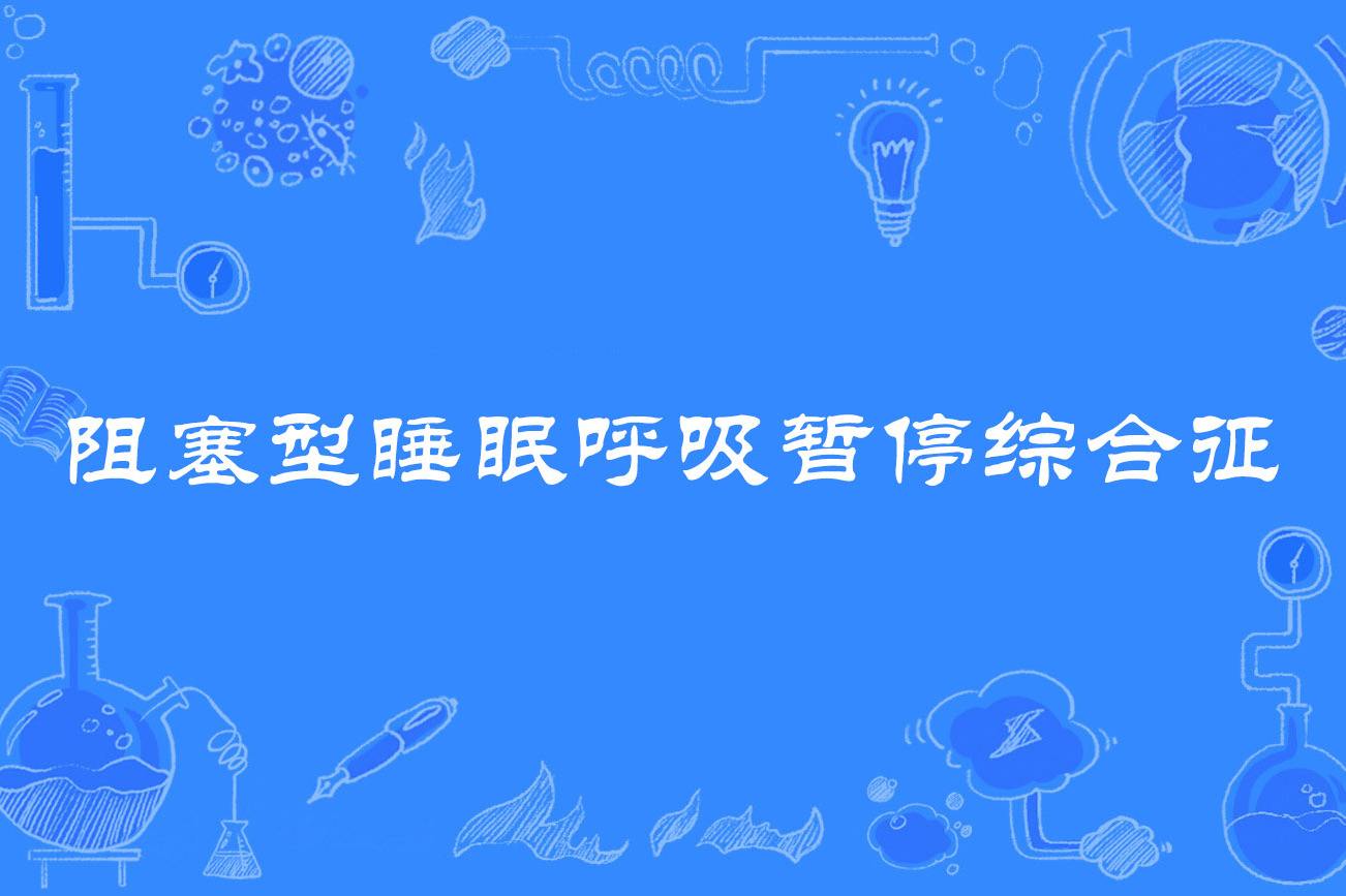 呼吸暂停睡眠综合症会导致什么后果睡眠呼吸暂停综合征有什么危害