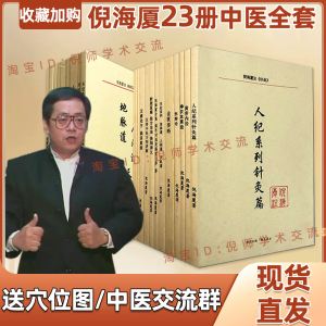 倪海厦针灸教程以及临床经验倪海厦针灸案例100例