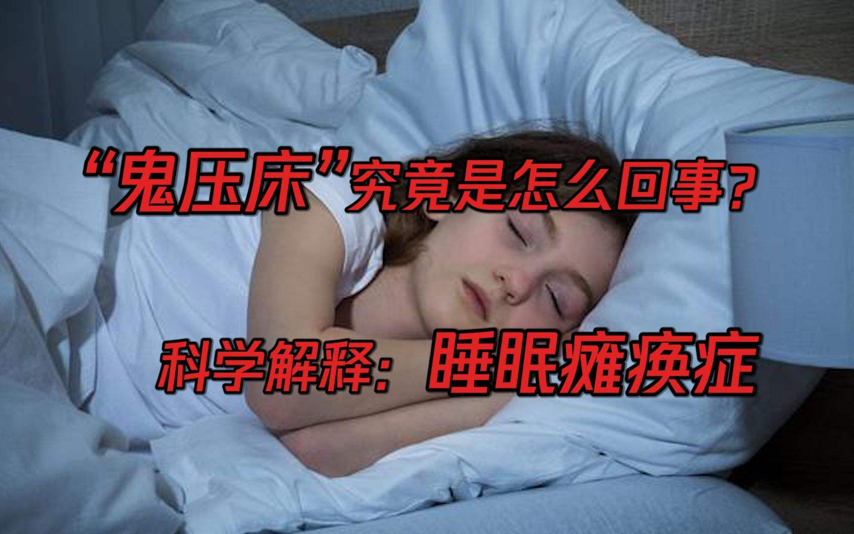 睡眠瘫痪症是什么引起的,睡眠瘫痪症是什么意思