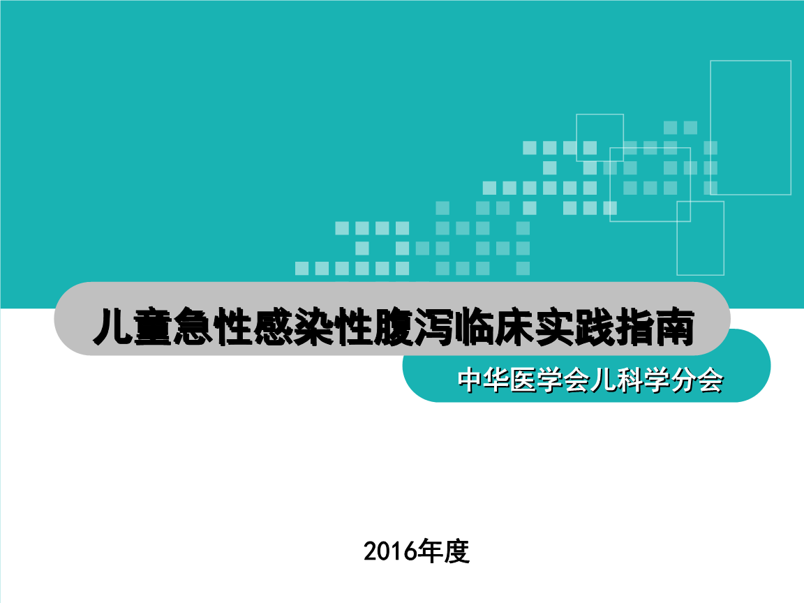 感染性腹泻,感染性腹泻诊断标准