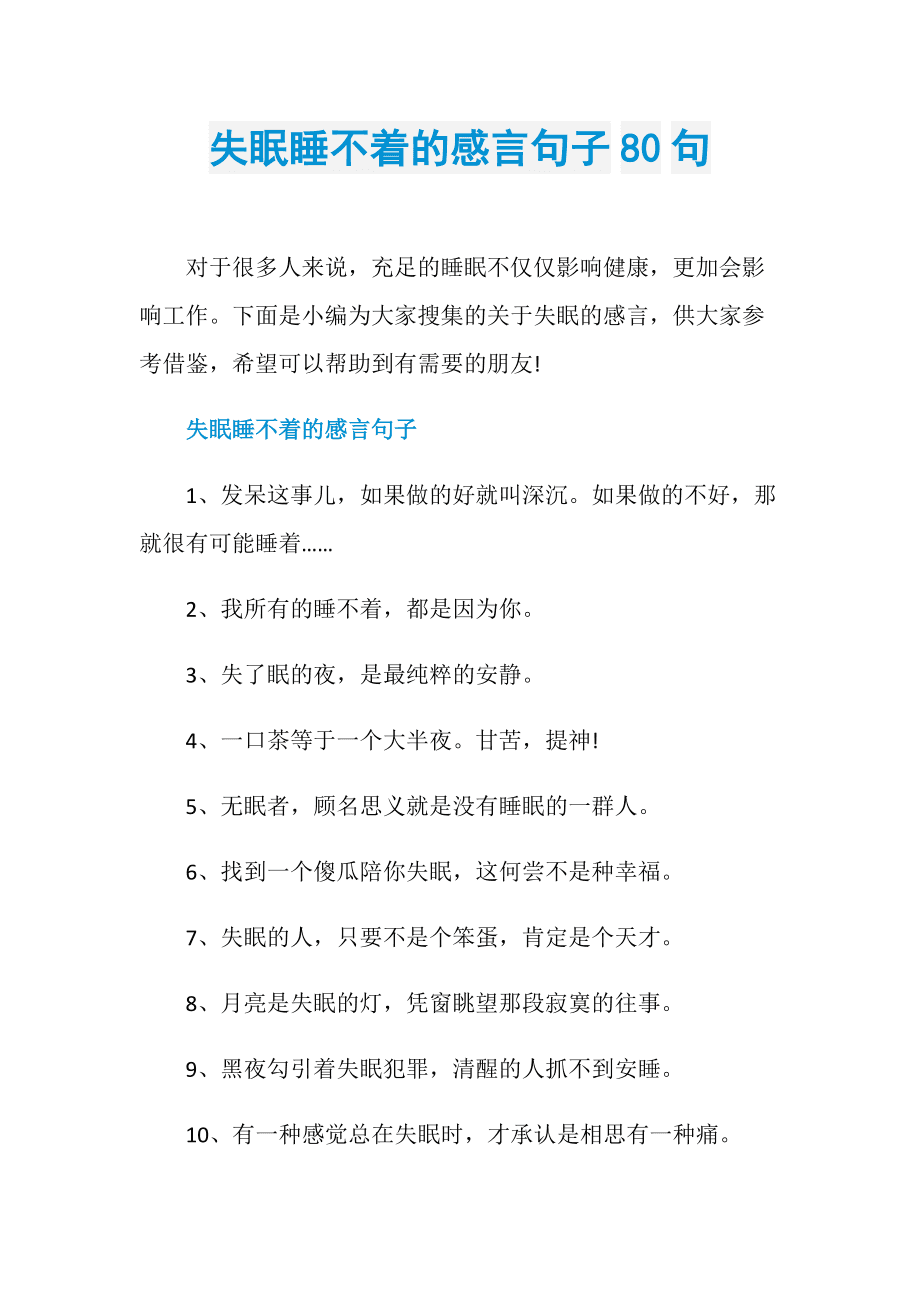 连续失眠的句子微信朋友圈,一个人失眠的句子微信朋友圈