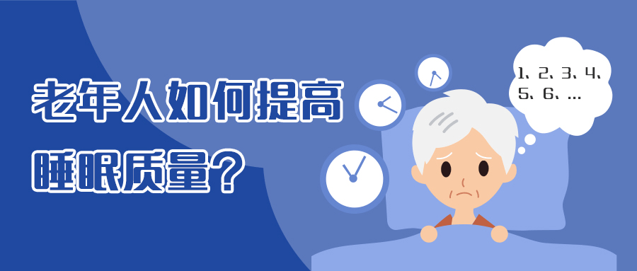 提高睡眠质量,提高睡眠质量的保健品