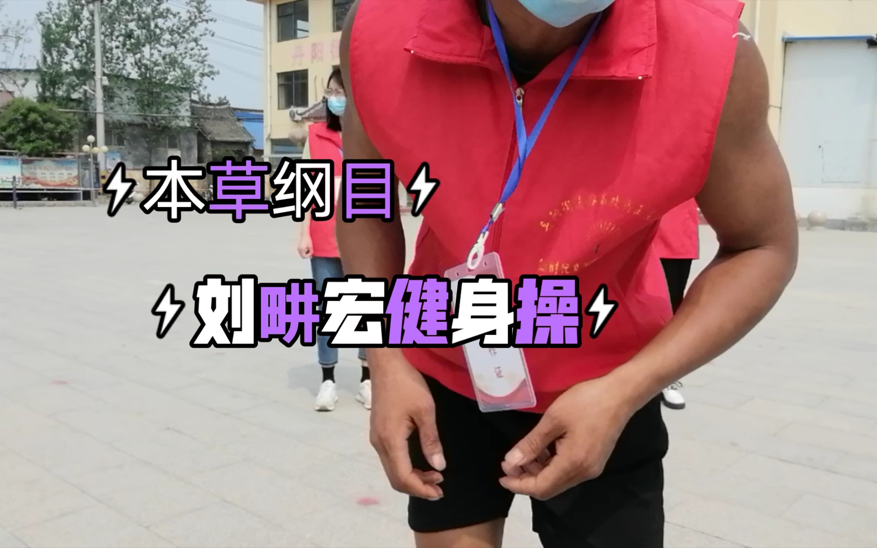 本草纲目健身操完整版,本草纲目健身操完整版小学生