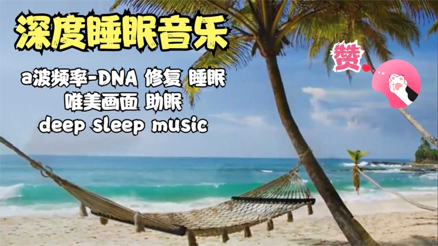 深度睡眠音乐催眠30分钟在线听,深度睡眠音乐催眠30分钟