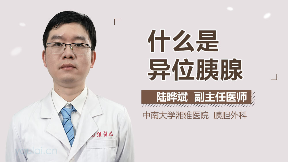 异位胰腺异位胰腺可以一辈子没事吗