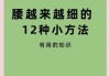 腰怎么减肥,怎么减肥腰最快最有效的方法