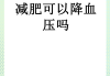 减肥对血压,减肥对血压有好处吗