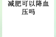 减肥对血压,减肥对血压有好处吗