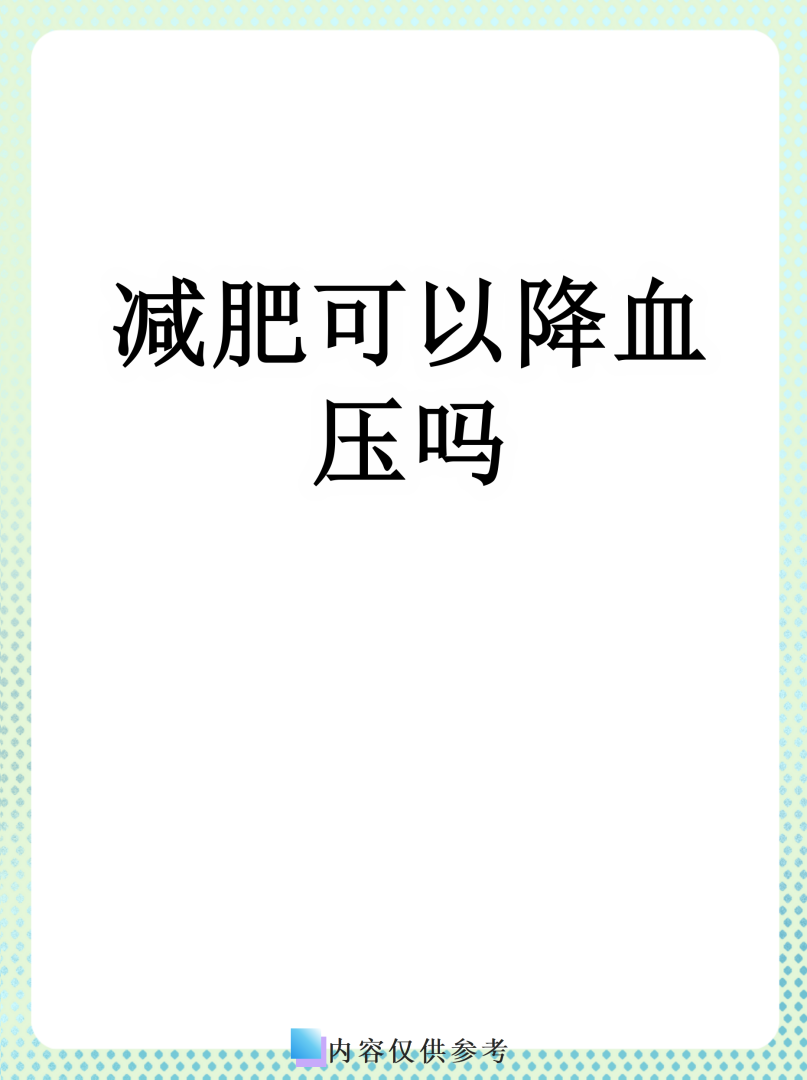 减肥对血压,减肥对血压有好处吗 减肥对血压,减肥对血压有好处吗
