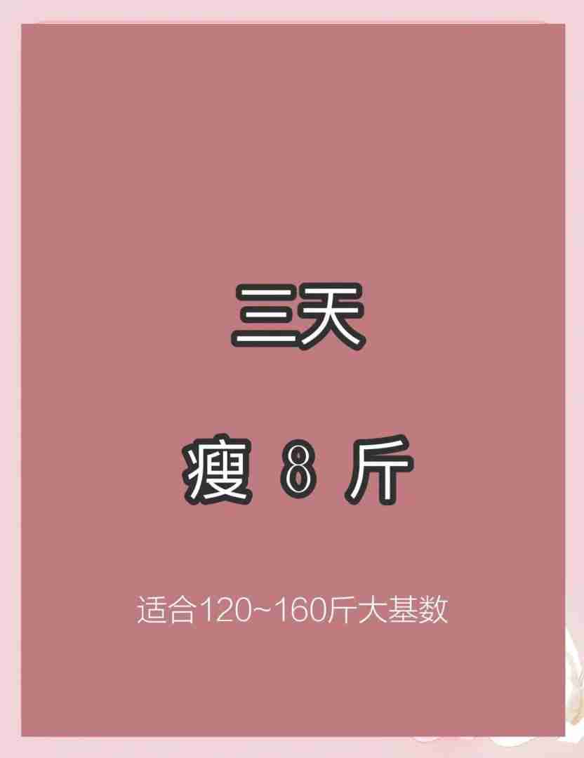 三天减肥5斤三天减肥