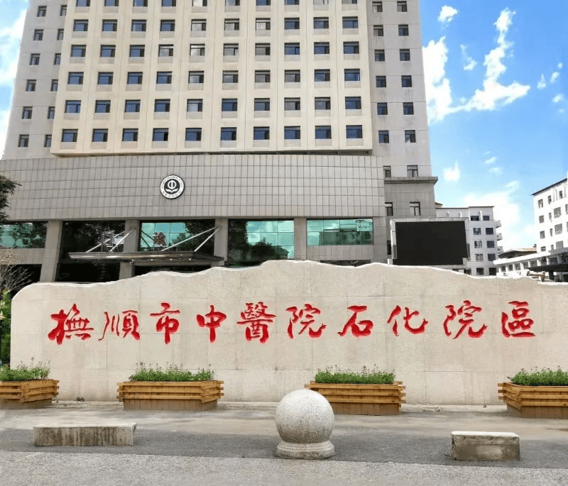 抚顺保健院抚顺市妇幼保健院营业时间